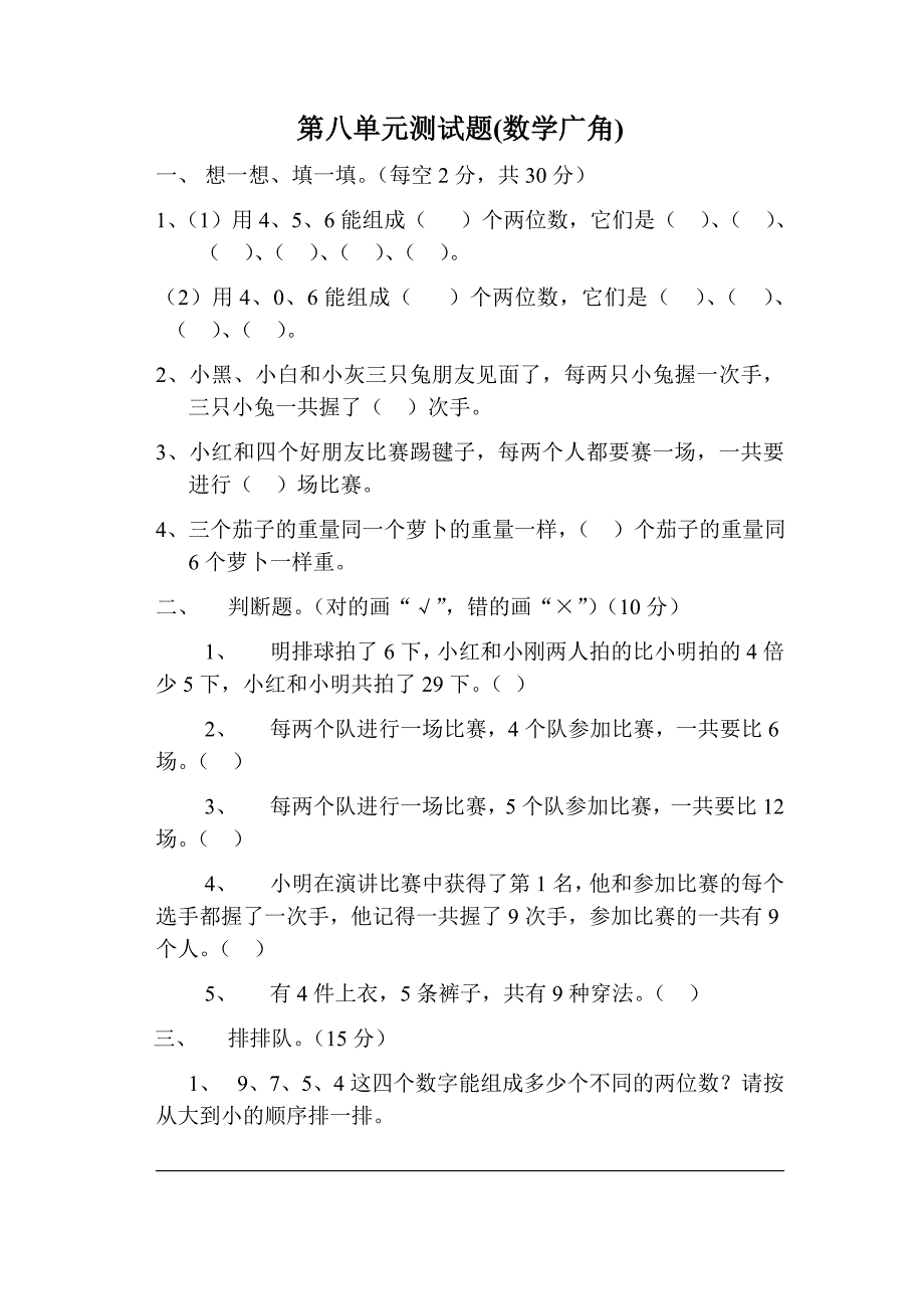 二年级数学上册第八单元测试题(数学广角)_第1页