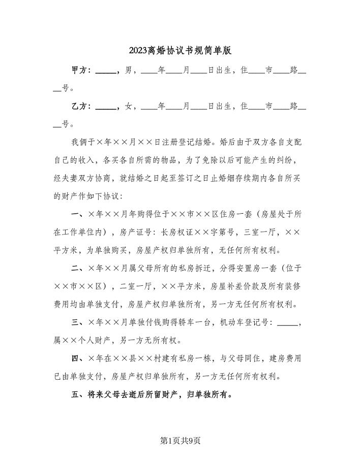 2023离婚协议书规简单版（五篇）.doc