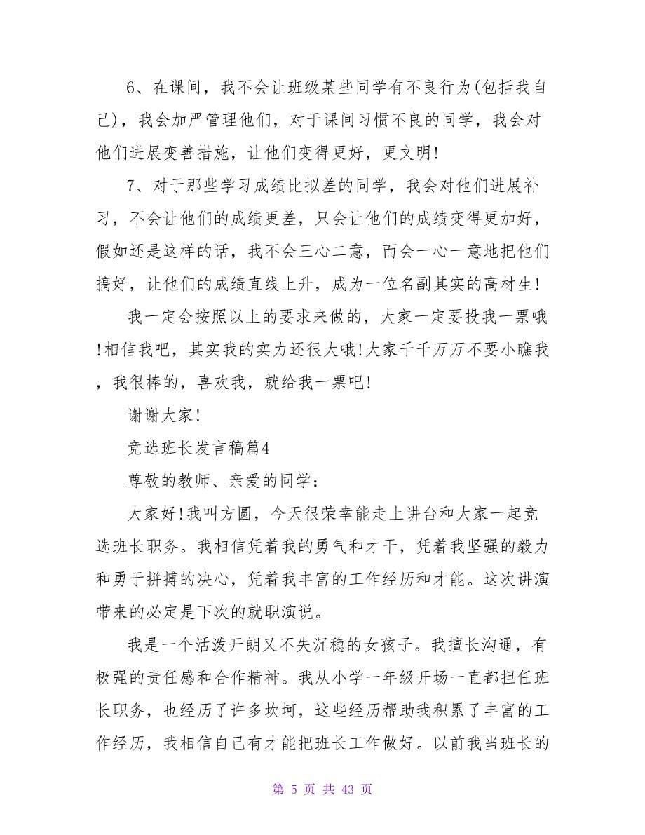 班长竞选发言稿四篇.doc_第5页