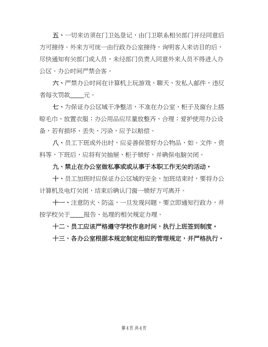 学校办公室管理制度简单版（二篇）.doc_第4页