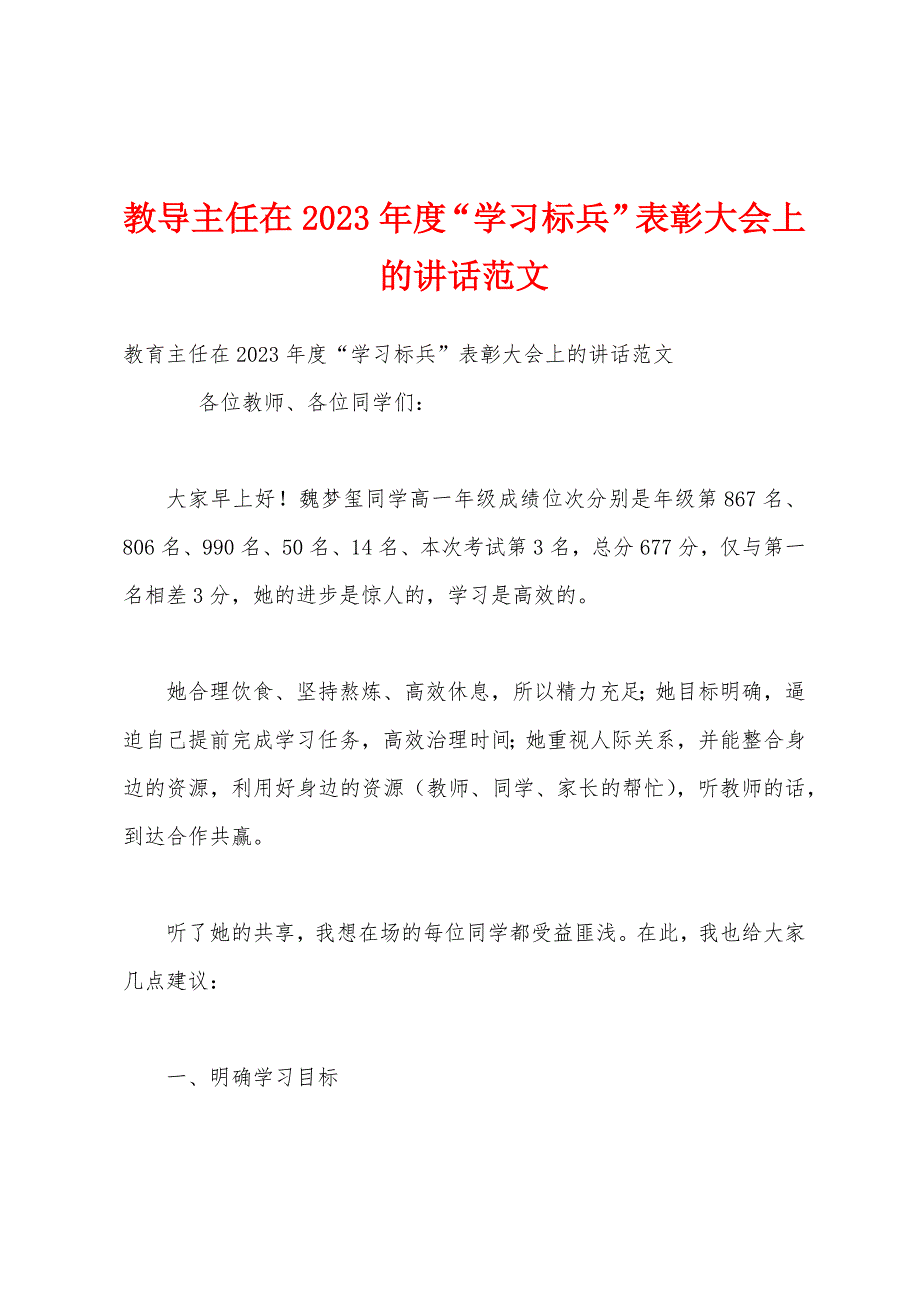 教导主任在2023年度“学习标兵”表彰大会上的讲话范文.docx_第1页