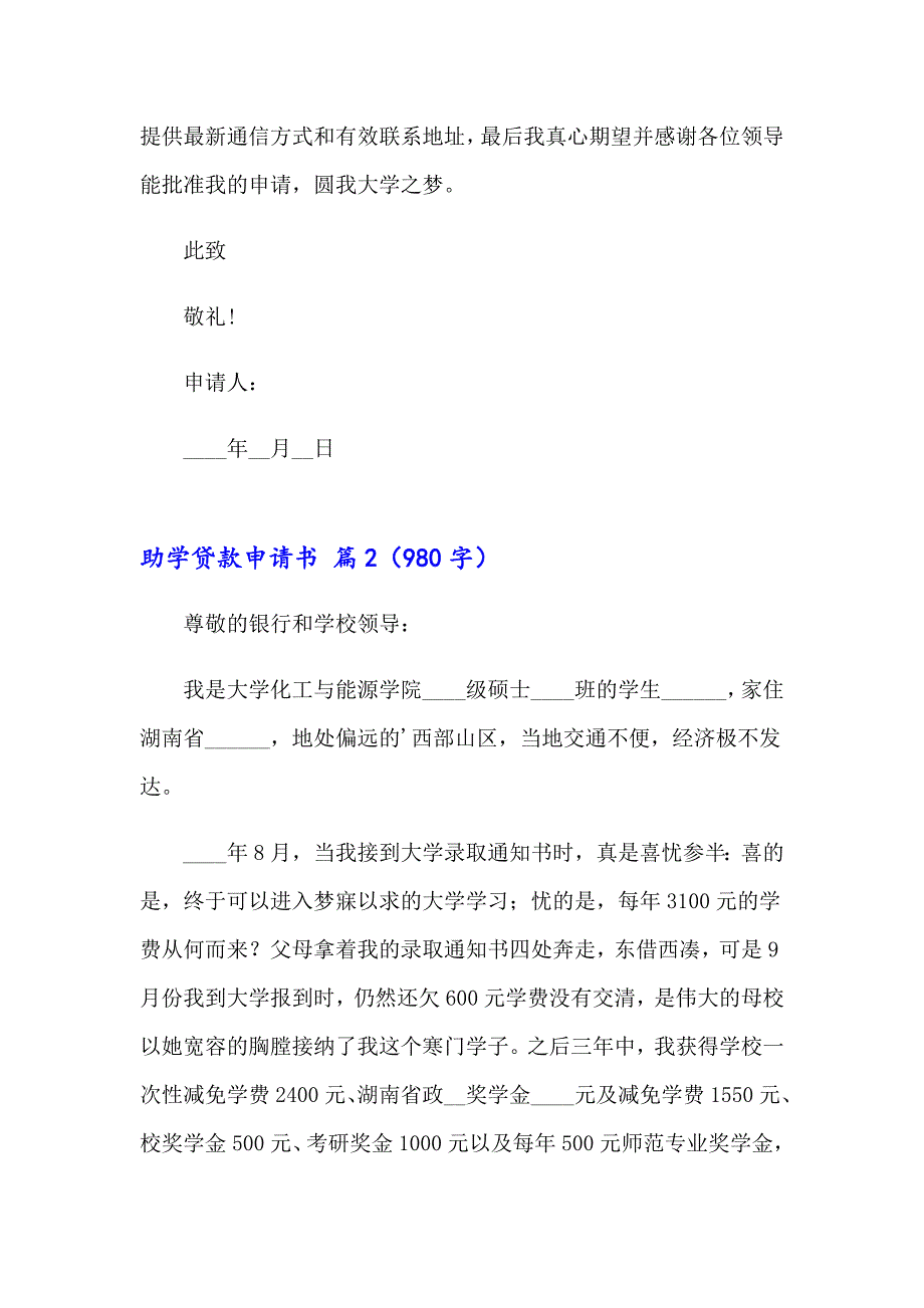 （精选汇编）助学贷款申请书3篇_第2页