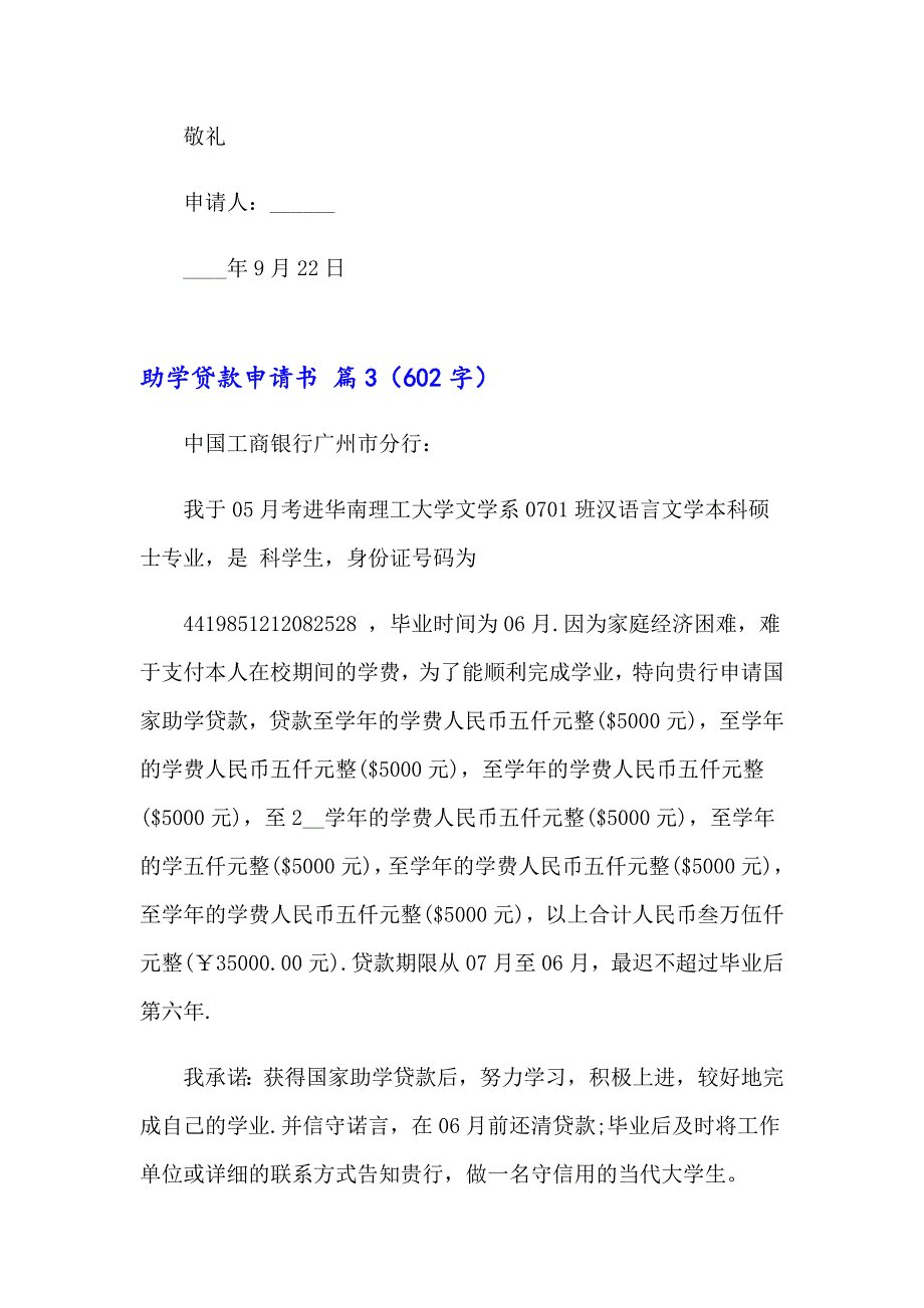 （精选汇编）助学贷款申请书3篇_第4页