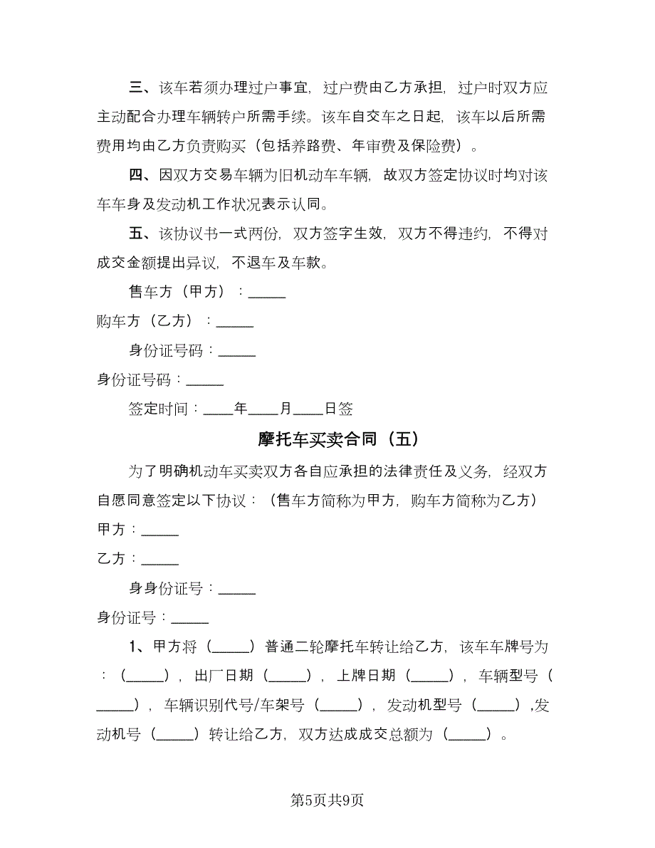 摩托车买卖合同（6篇）_第5页