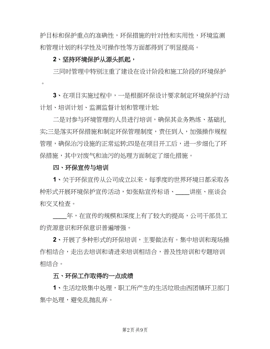 企业环保年终工作总结以及2023计划范文（三篇）.doc_第2页