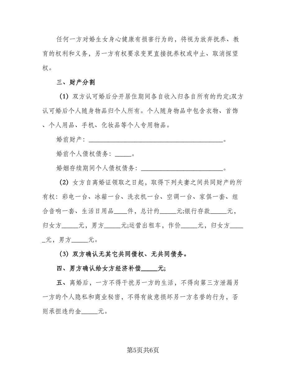 简洁离婚协议书常规版（四篇）.doc_第5页