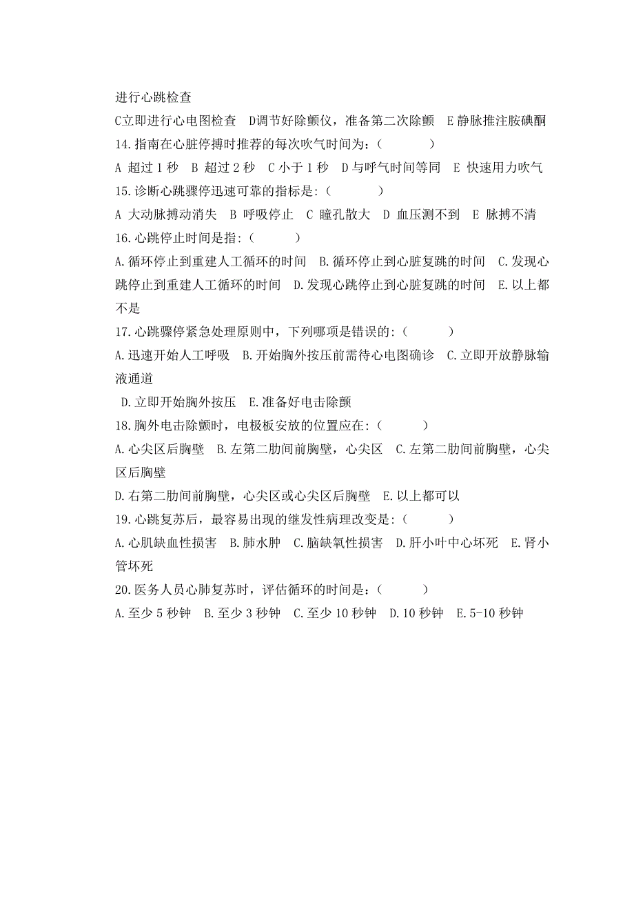 医院急诊科心肺复苏培训试题_第2页