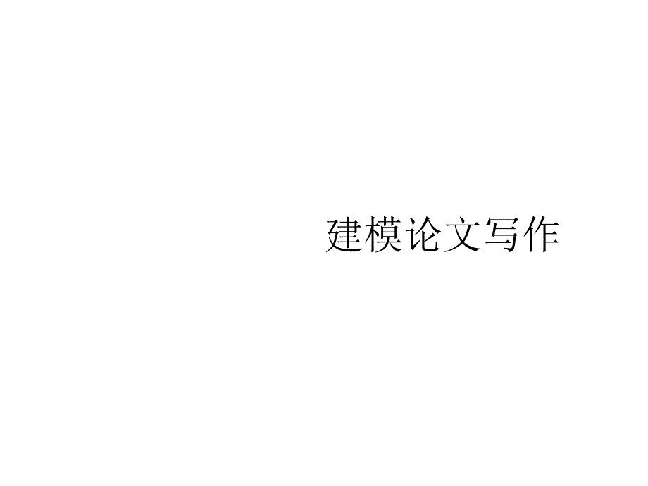 建模论文写作课件_第1页