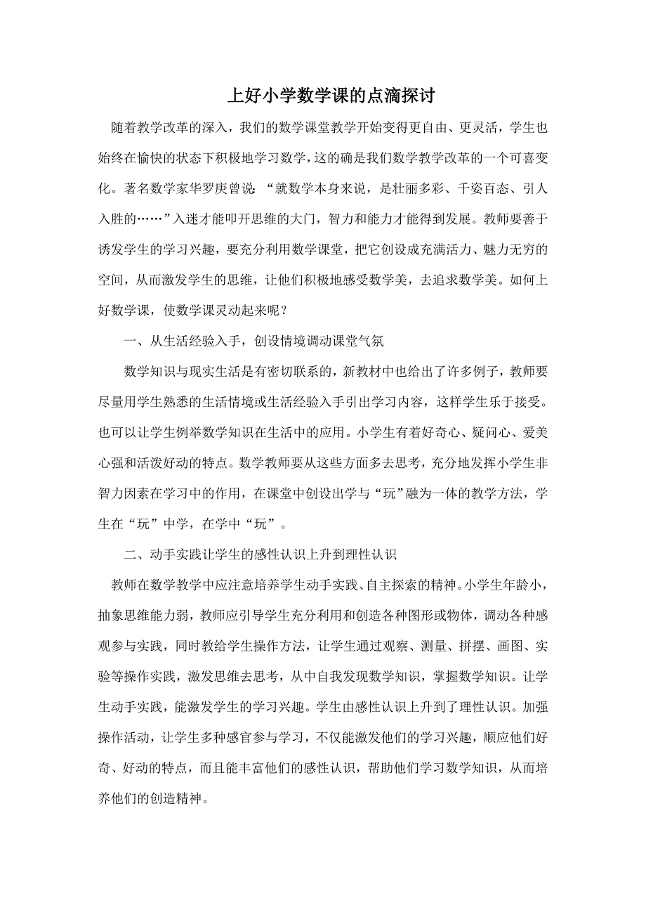 上好小学数学课的点滴探讨_第1页