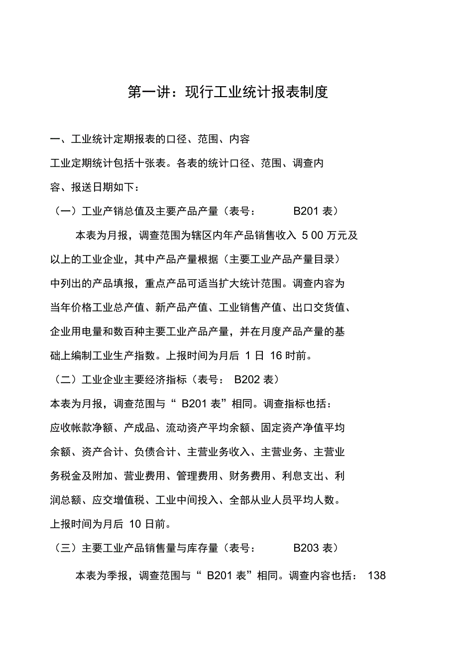 现行工业统计报表制度与主要指标解释_第1页