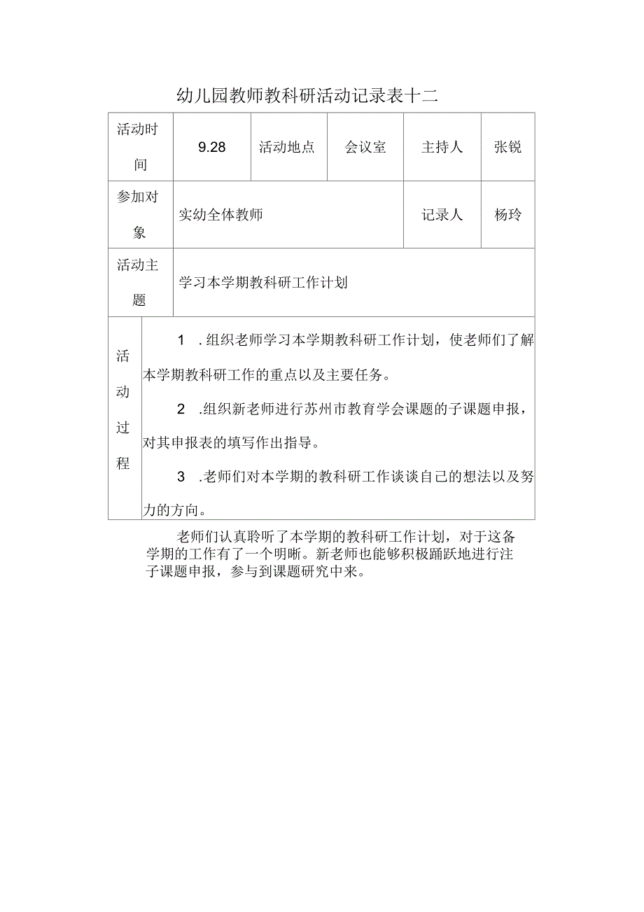 幼儿园教师教科研活动记录表四_第1页