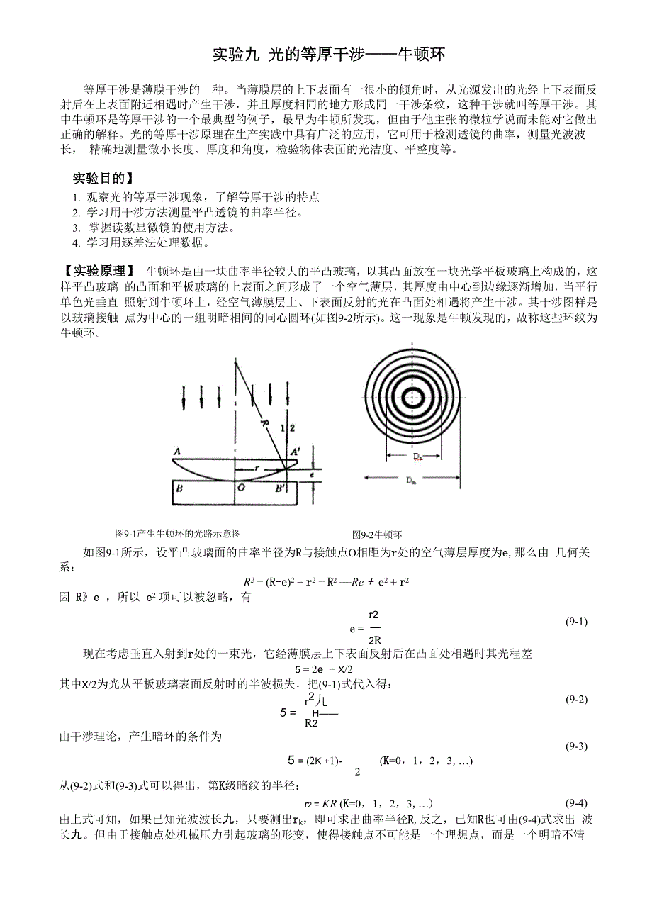 实验十八 光的等厚干涉实验_第1页