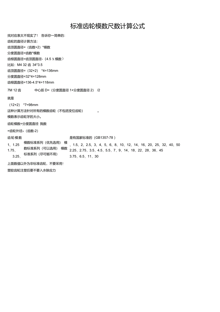 标准齿轮模数尺数计算公式_第1页