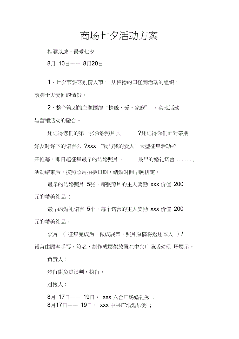 商场七夕活动方案_第1页