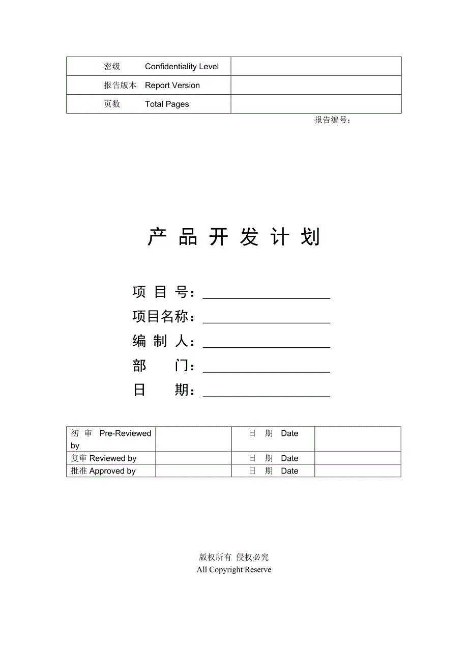 华为产品开发项目计划模板_第1页