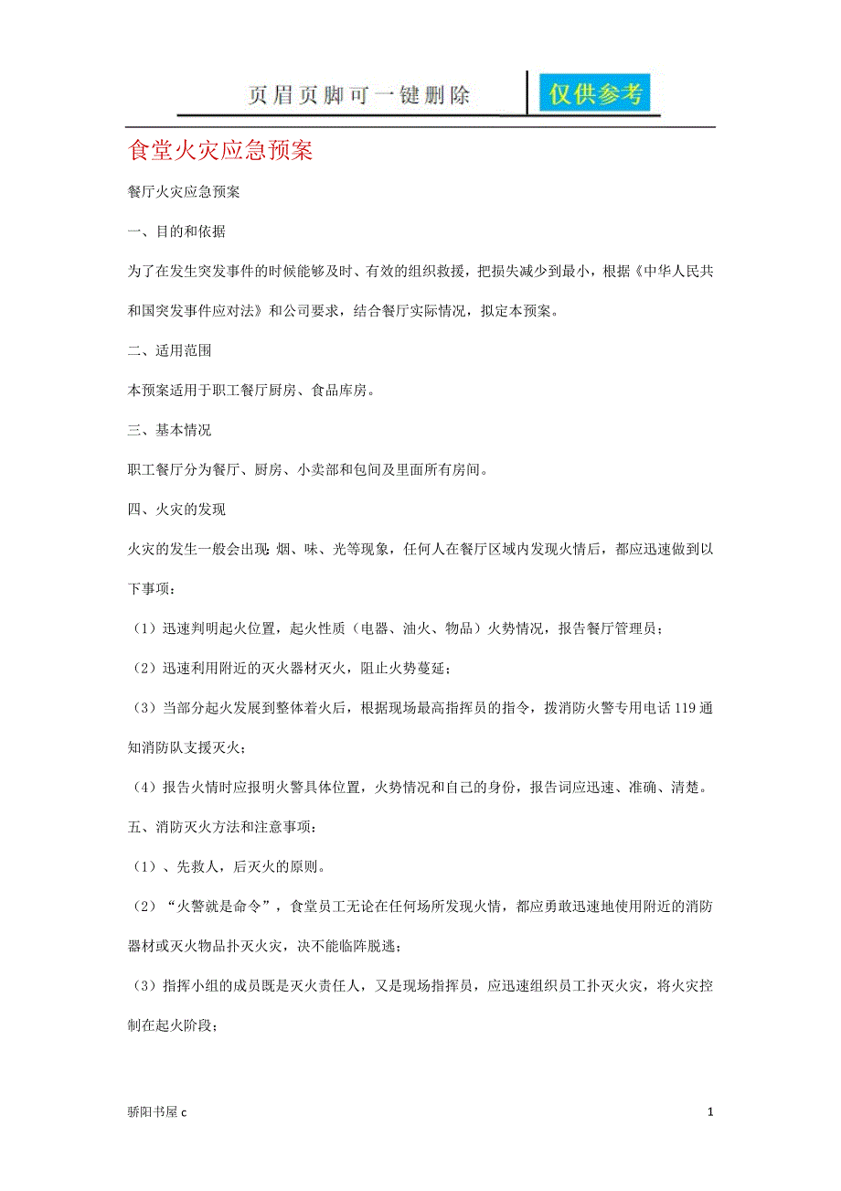 食堂火灾应急预案优选资料_第1页