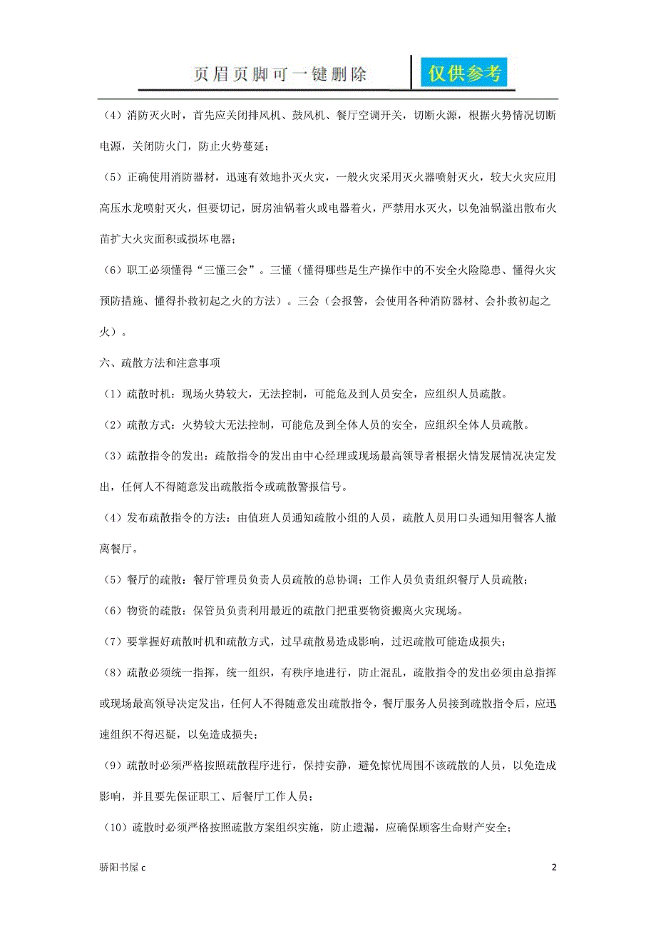 食堂火灾应急预案优选资料_第2页