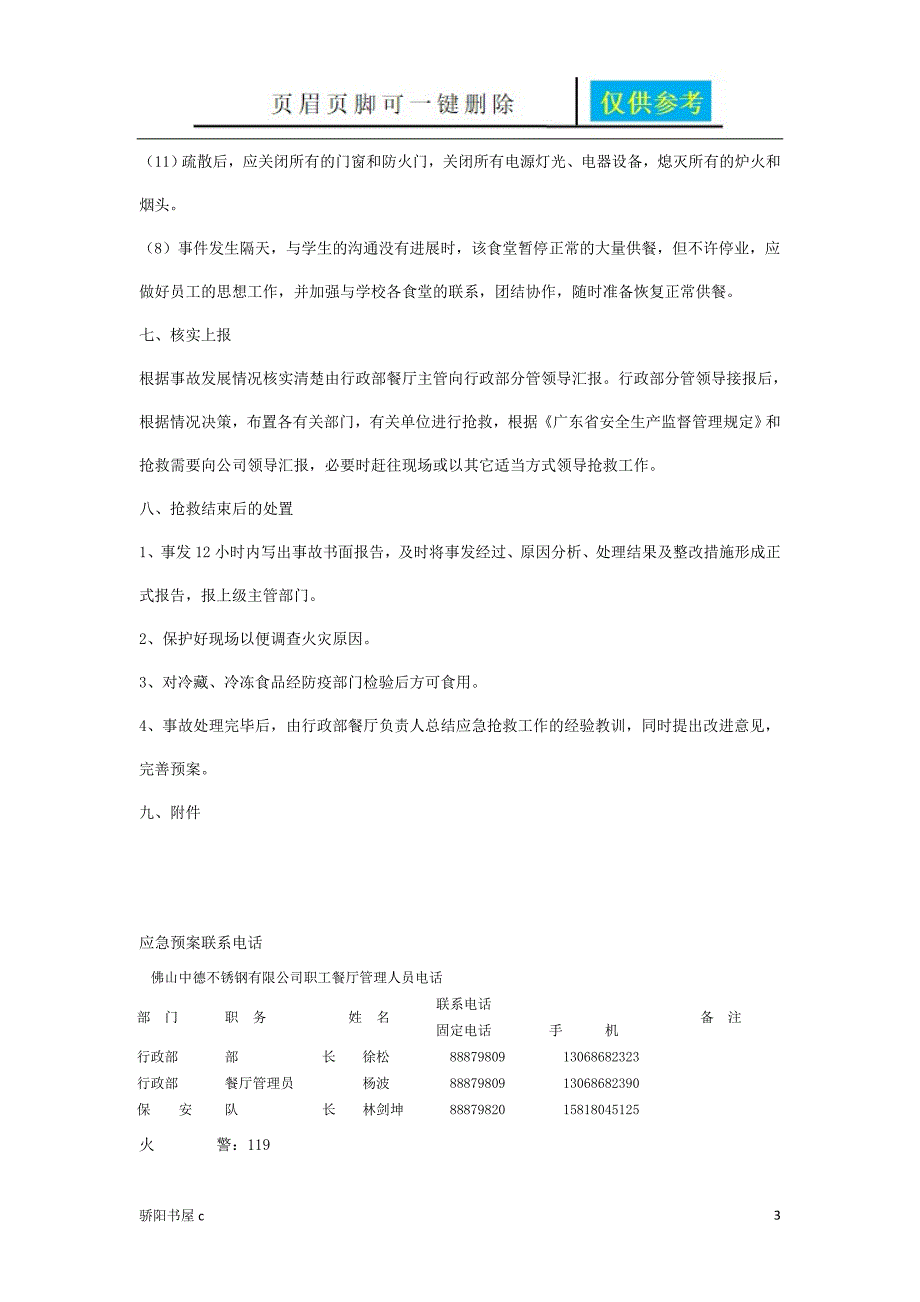 食堂火灾应急预案优选资料_第3页