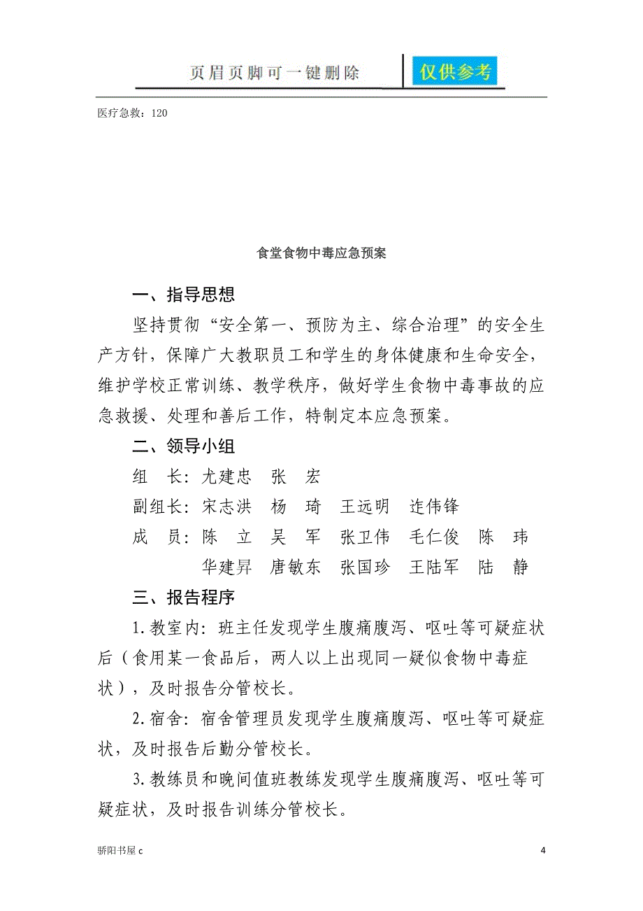 食堂火灾应急预案优选资料_第4页