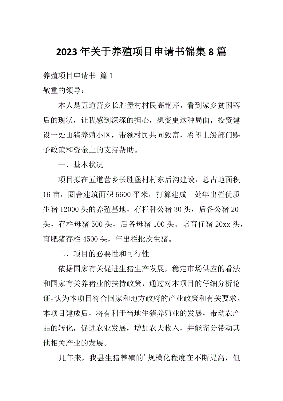 2023年关于养殖项目申请书锦集8篇_第1页