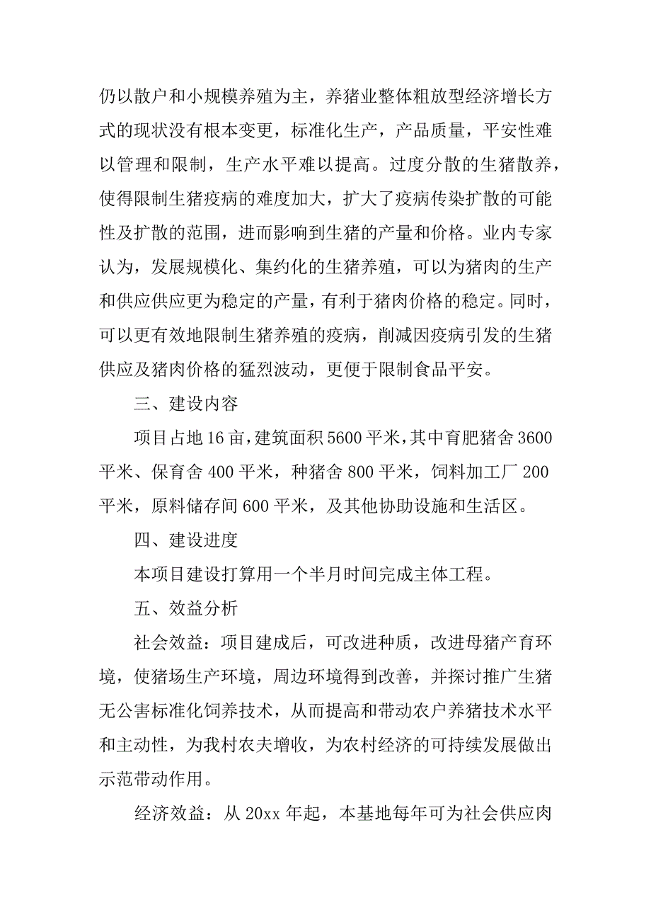 2023年关于养殖项目申请书锦集8篇_第2页