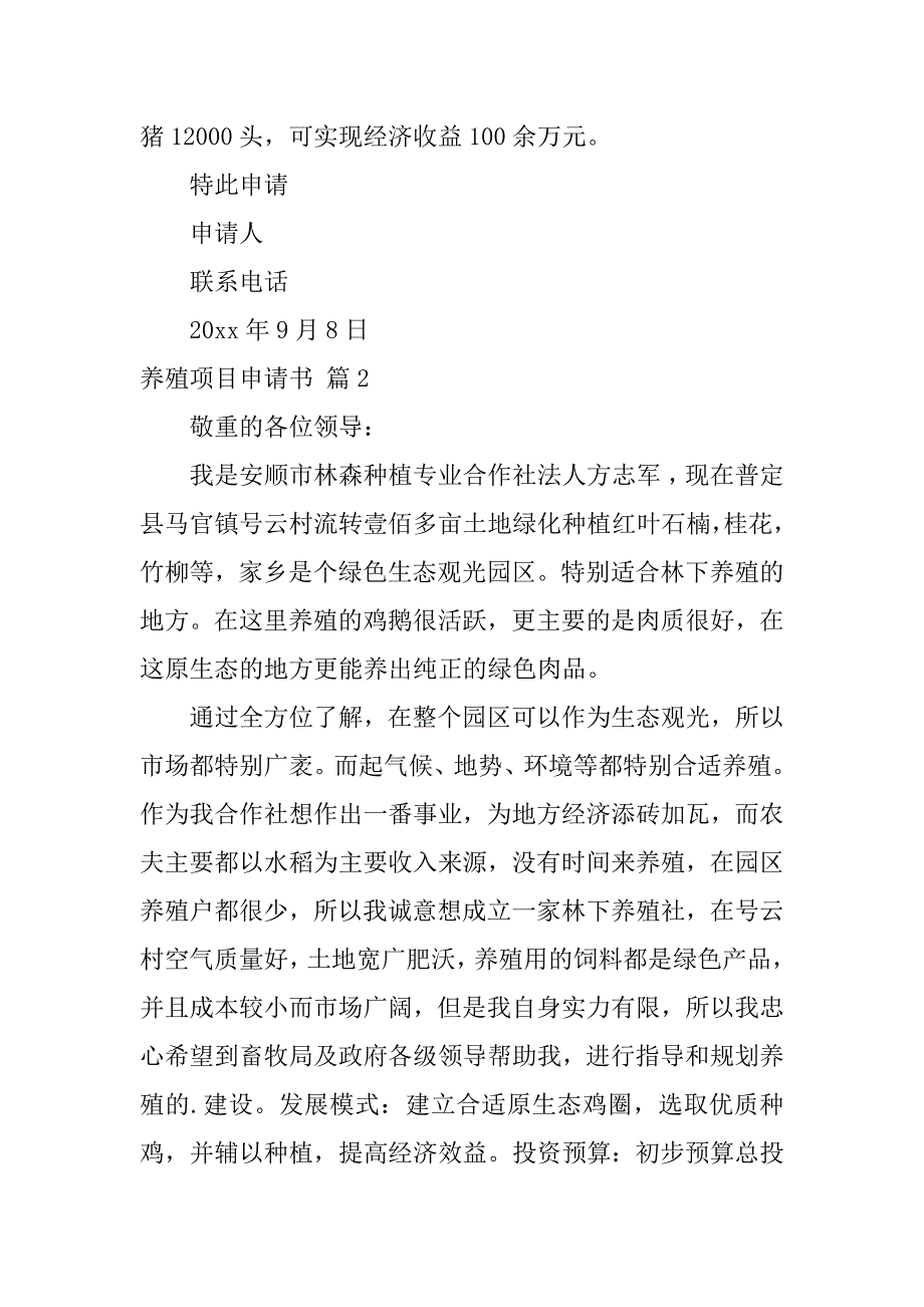 2023年关于养殖项目申请书锦集8篇_第3页