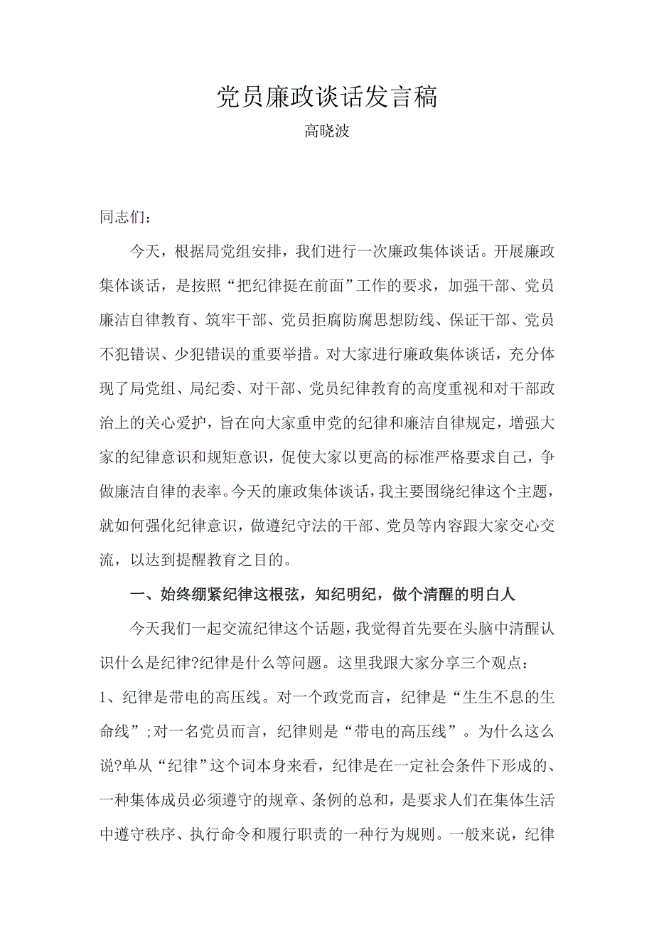 党员廉政谈话发言稿.doc_第1页