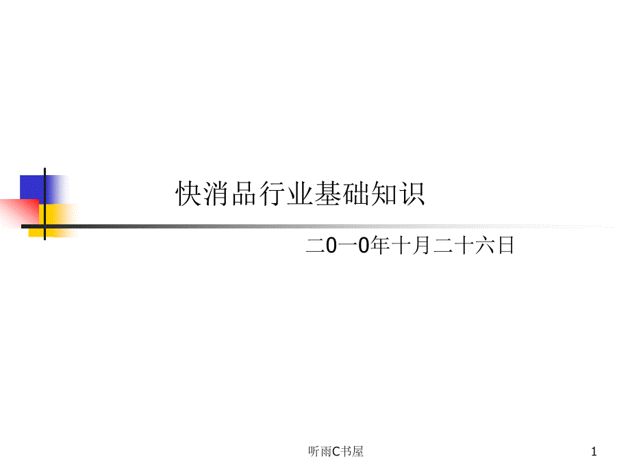 快消品行业基础培训特制荟萃_第1页