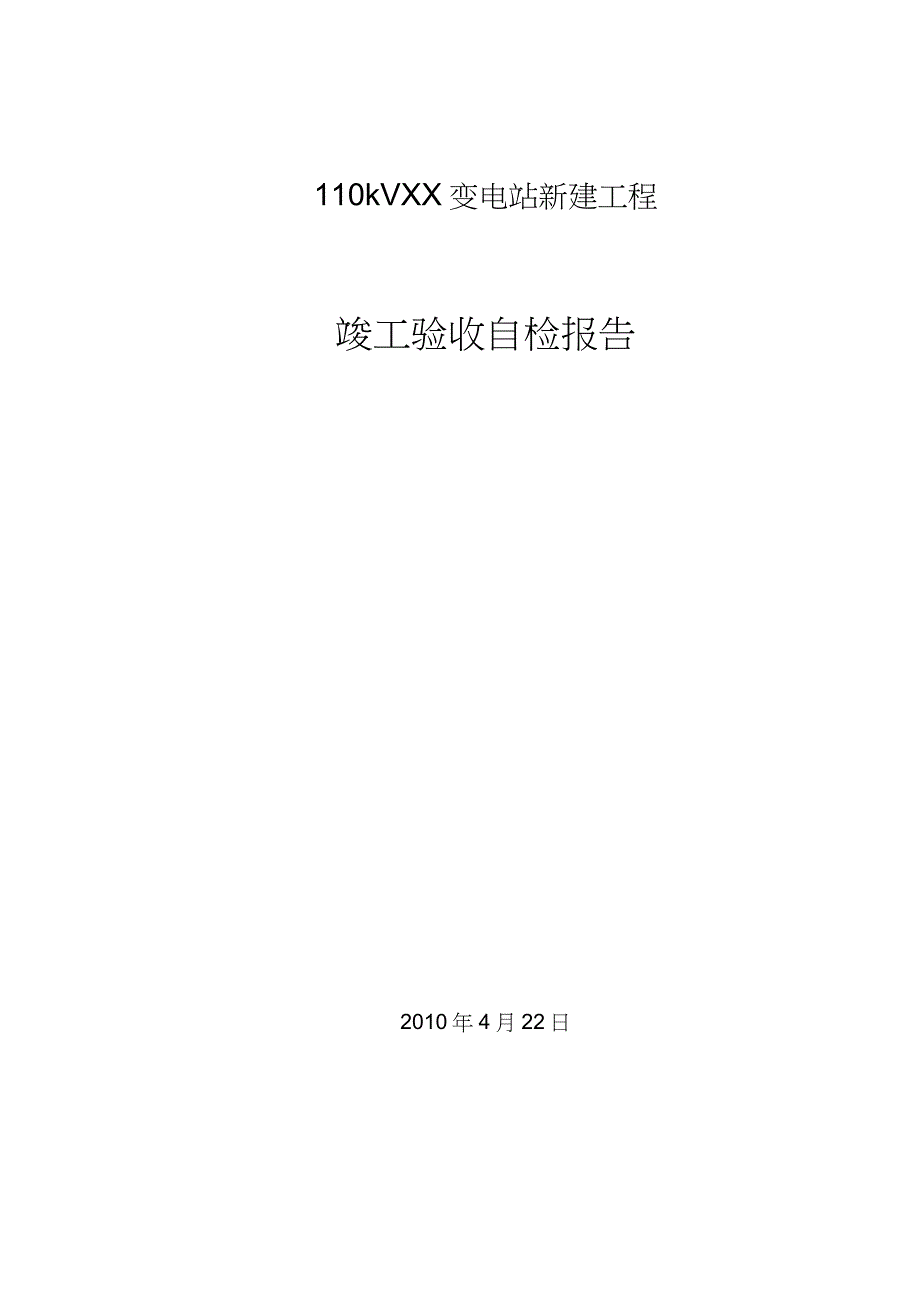 变电站安装工程竣工验收三级自检报告_第1页