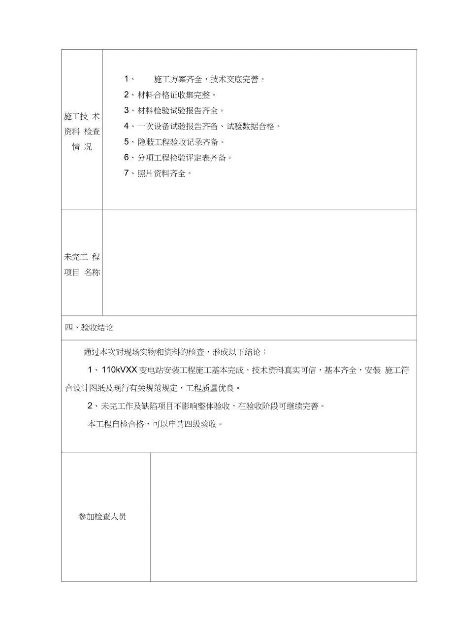 变电站安装工程竣工验收三级自检报告_第4页