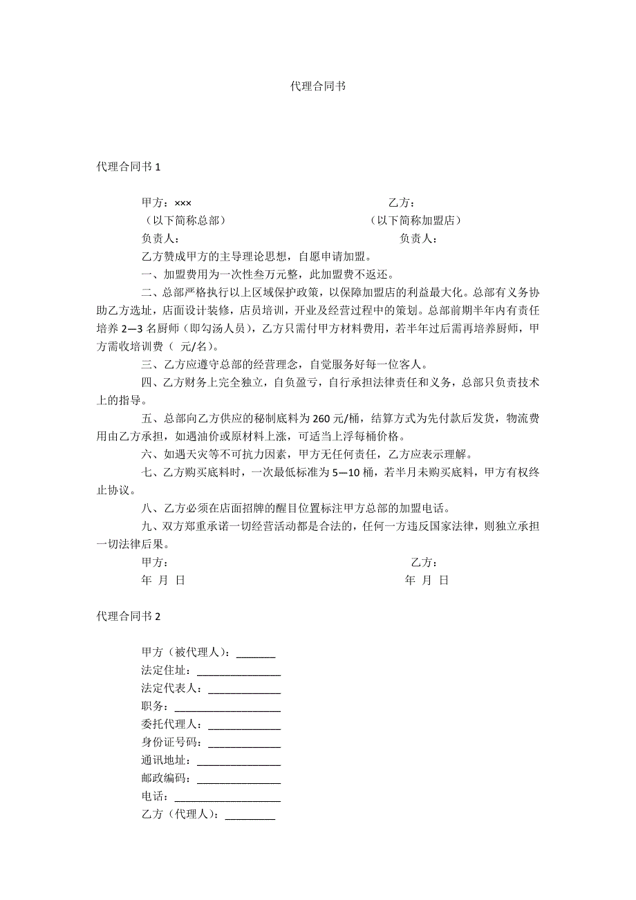 代理合同书_第1页