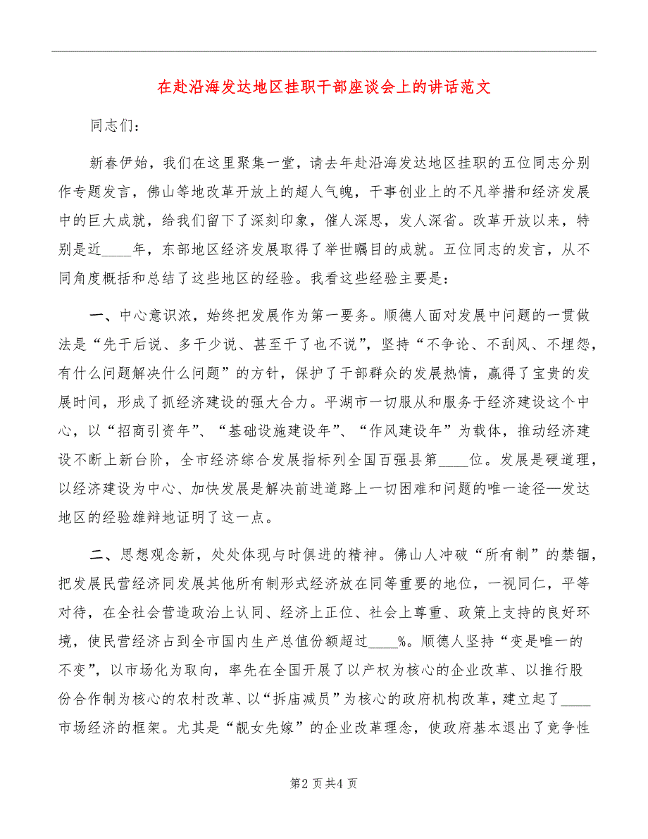 在赴沿海发达地区挂职干部座谈会上的讲话范文_第2页