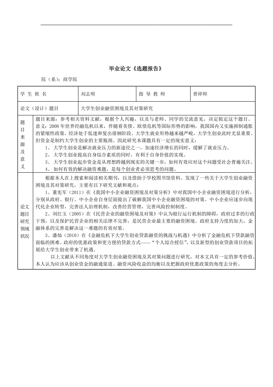 毕业论文《选题报告》：大学生创业融资困境及对策研究.doc_第1页