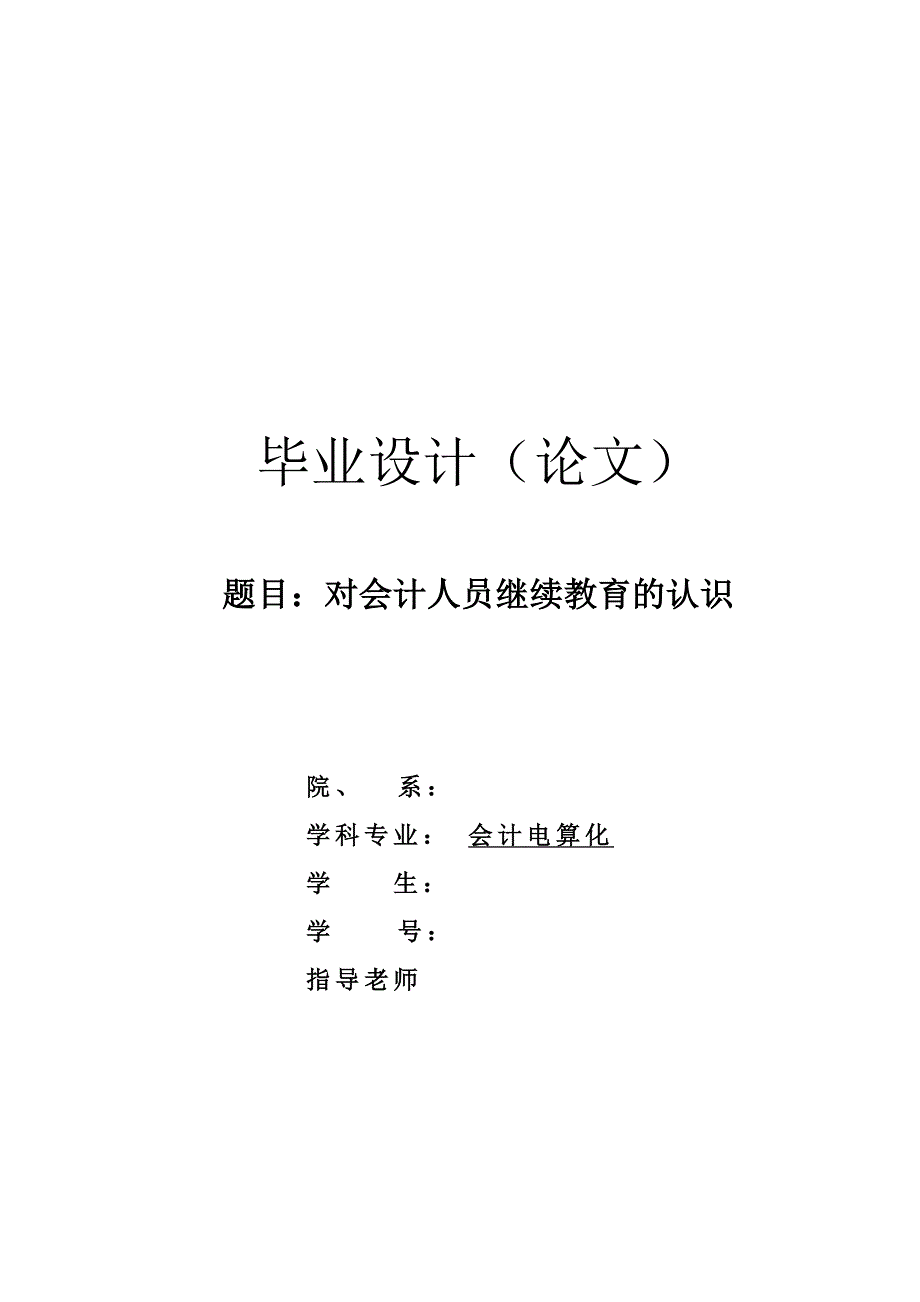 对会计人员继续教育的认识毕业论文_第1页