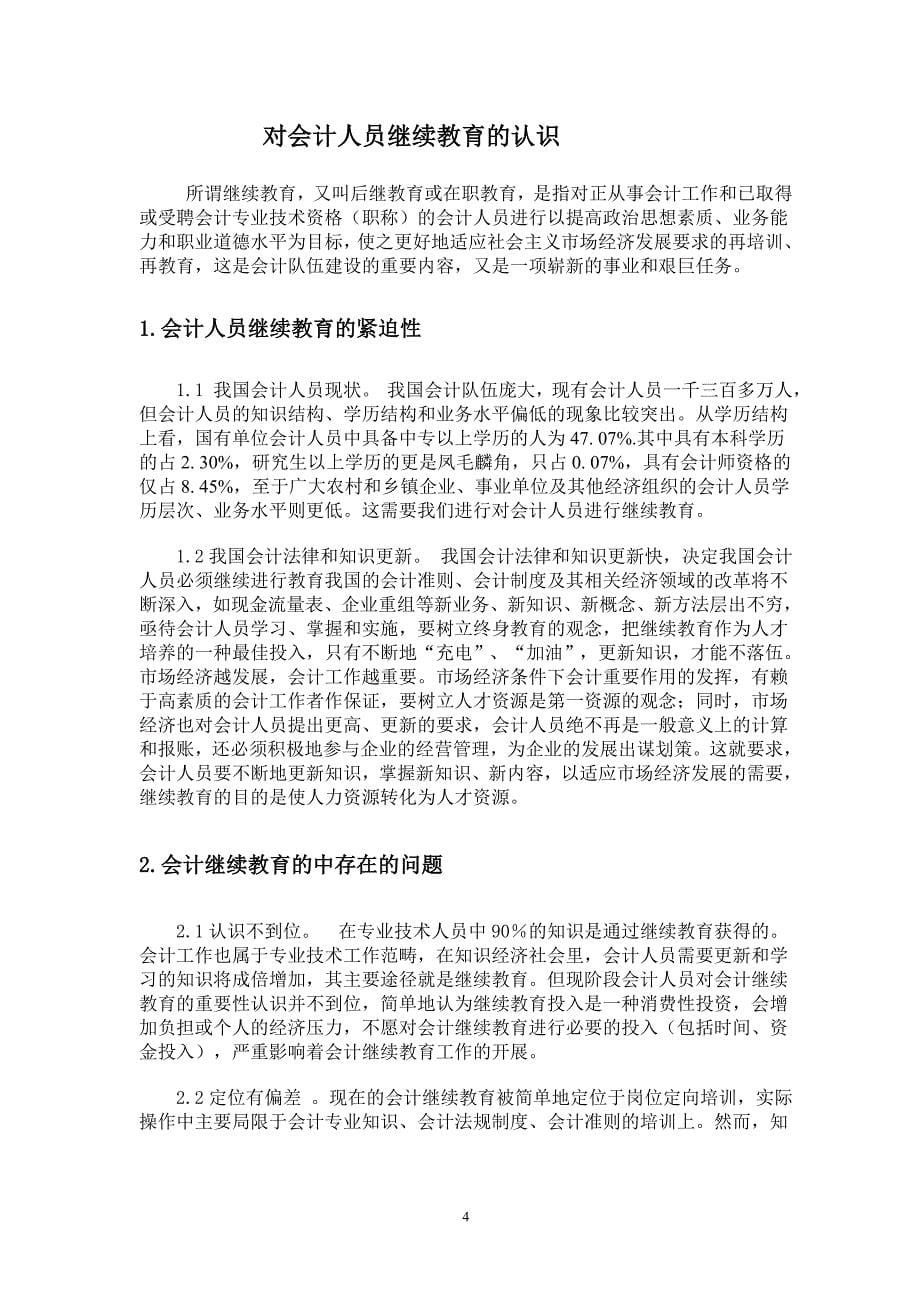 对会计人员继续教育的认识毕业论文_第5页