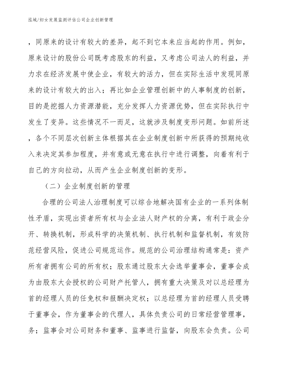 妇女发展监测评估公司企业创新管理_参考_第3页