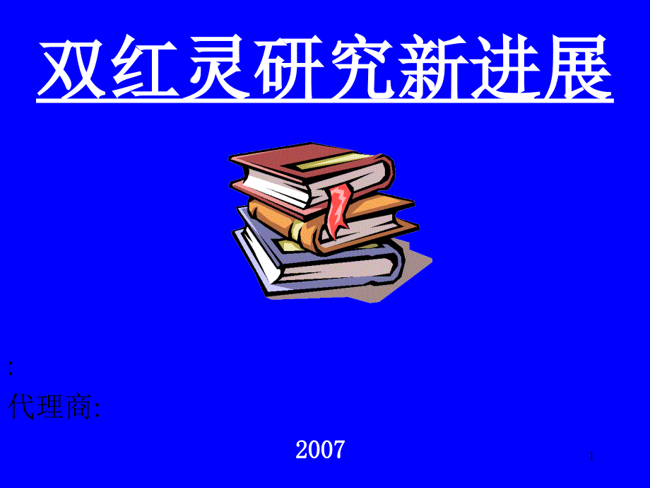 双红临床学术推广幻灯片ppt深圳祥泰生物医药有限公司_第1页