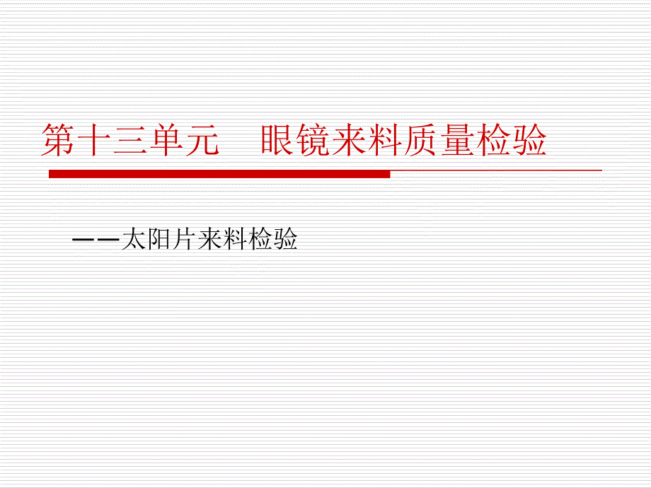 眼镜来料检验——太阳镜片检验_第1页