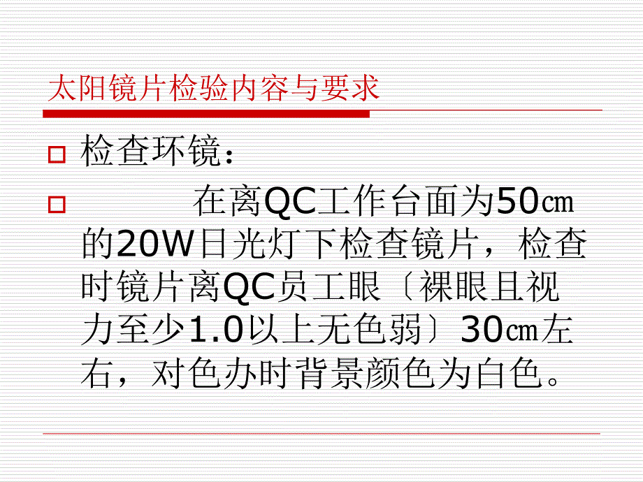 眼镜来料检验——太阳镜片检验_第2页