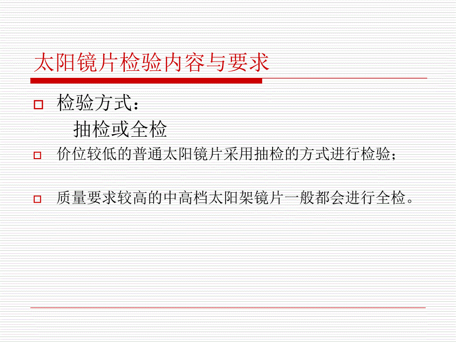 眼镜来料检验——太阳镜片检验_第3页