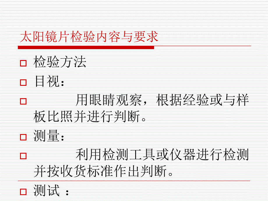 眼镜来料检验——太阳镜片检验_第4页