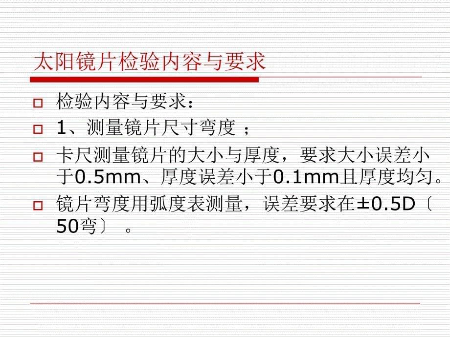 眼镜来料检验——太阳镜片检验_第5页