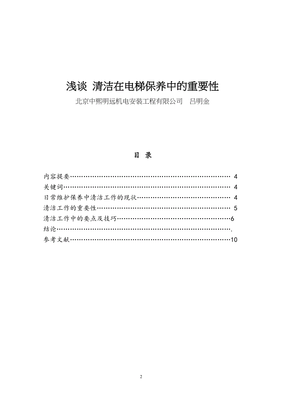 电梯技师论文：浅谈清洁在电梯保养中的重要性-(DOC 10页)_第2页