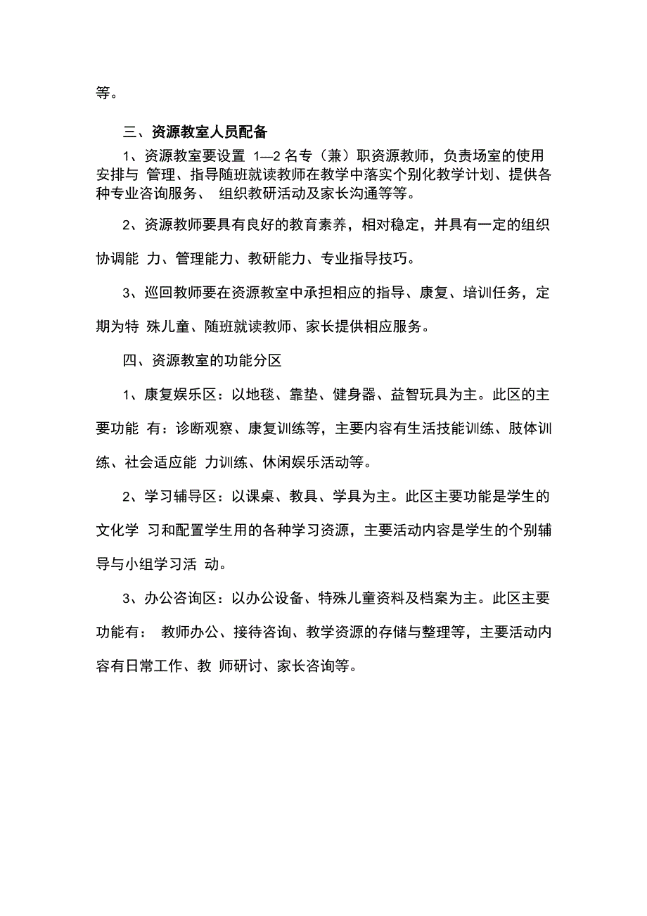 特殊儿童随班就读资源教室配置要求_第2页