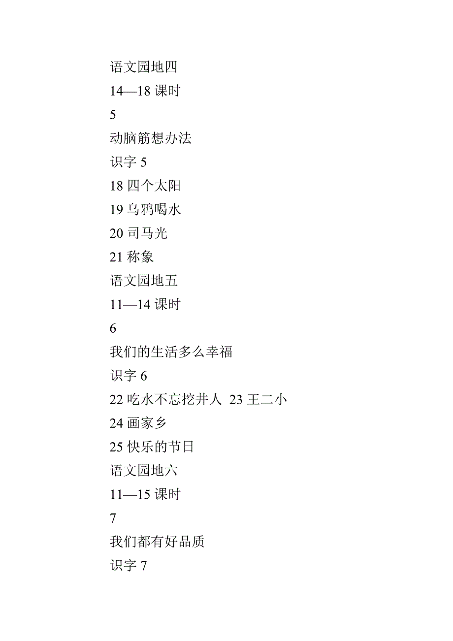 2022小学一年级语文下册教学计划_第4页