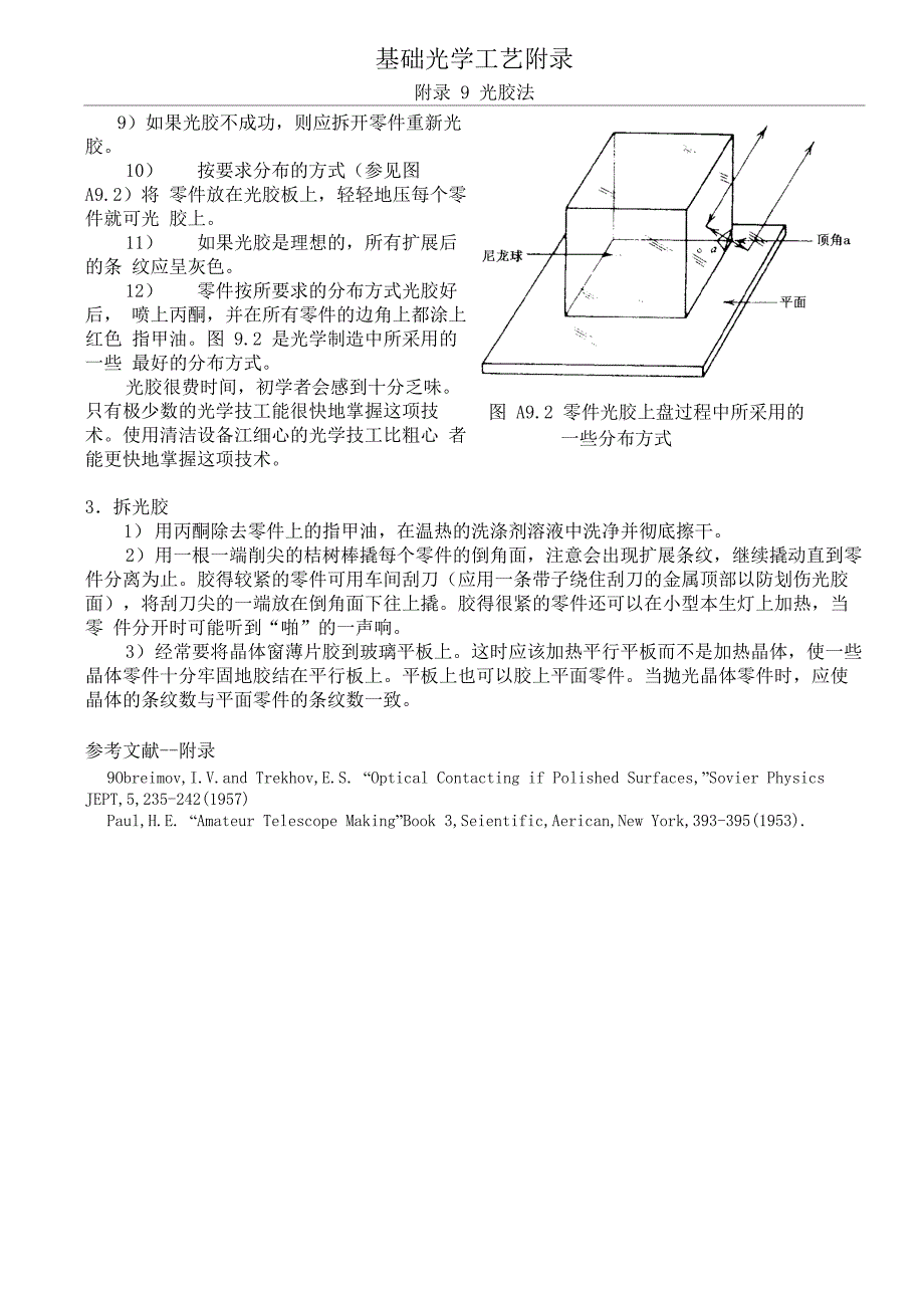 基础光学工艺3009附录9 光胶法_第3页