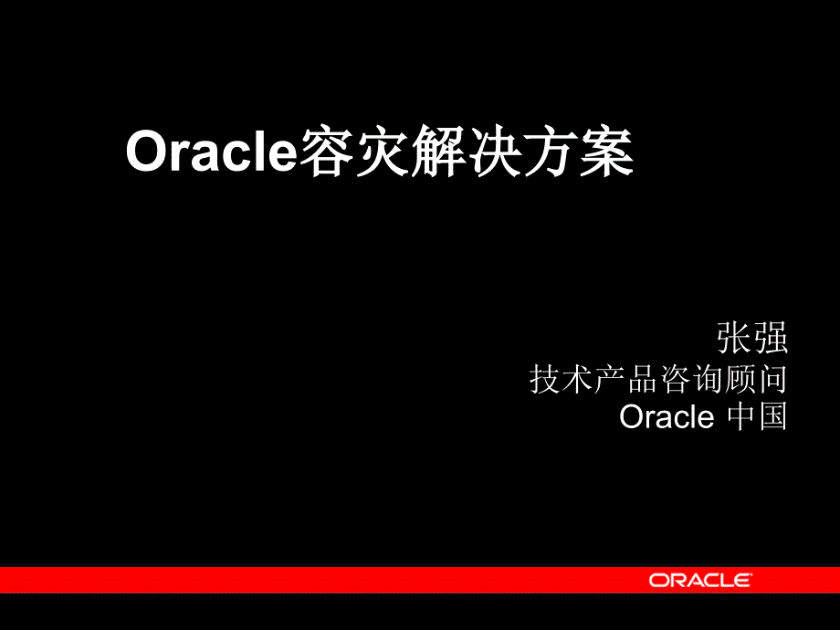 Oracle容灾解决方案谷风详析_第1页