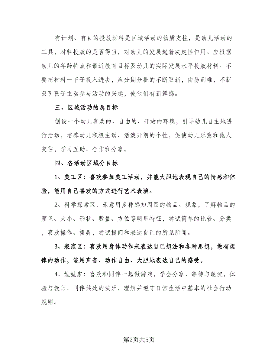 幼儿园小班区域活动教学计划例文（三篇）.doc_第2页