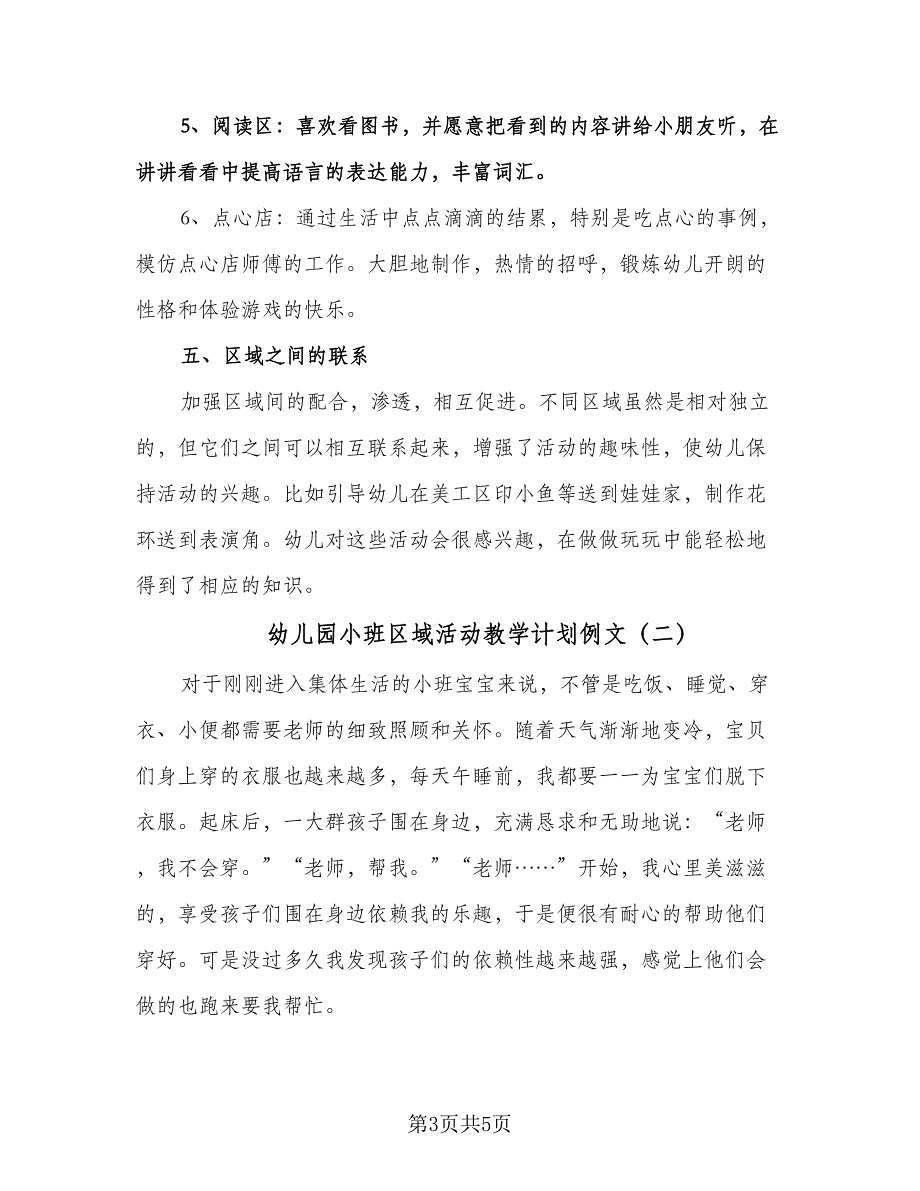 幼儿园小班区域活动教学计划例文（三篇）.doc_第3页