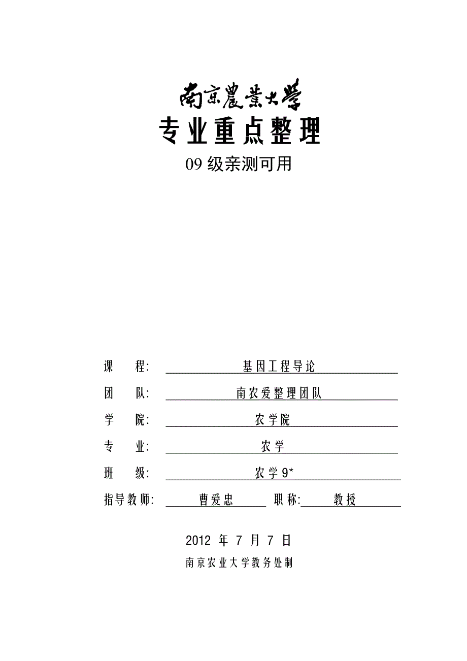 基因工程导论考点整理_第1页